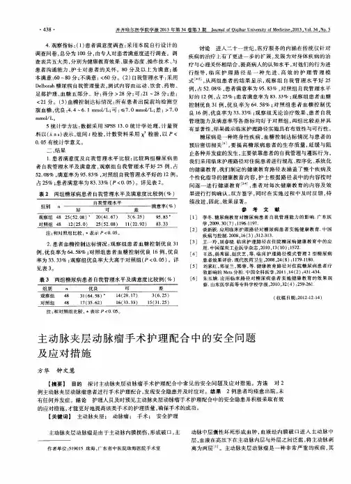 主动脉夹层动脉瘤手术护理配合中的安全问题及应对措施