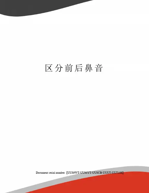 区分前后鼻音