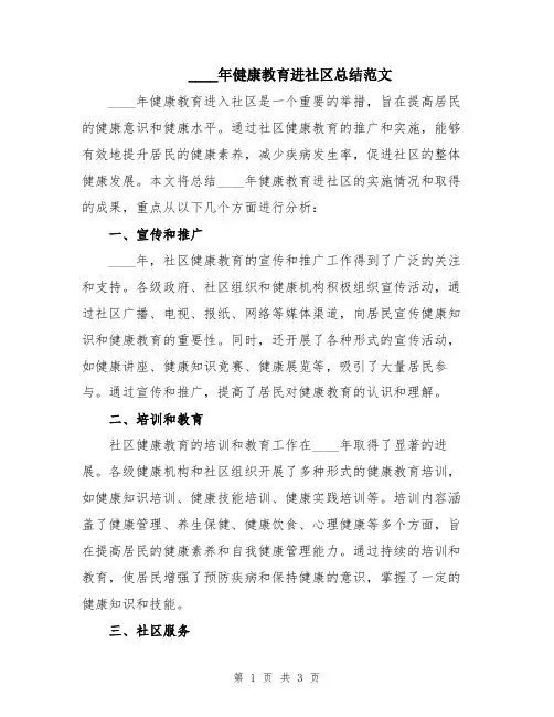 2024年健康教育进社区总结范文
