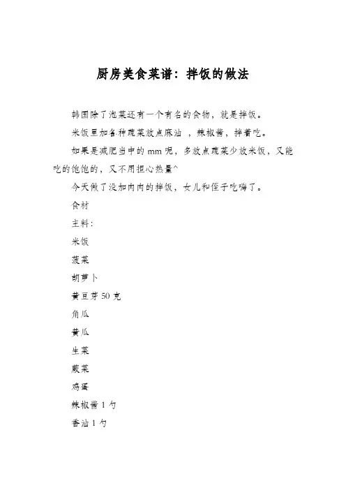 厨房美食菜谱：拌饭的做法_0