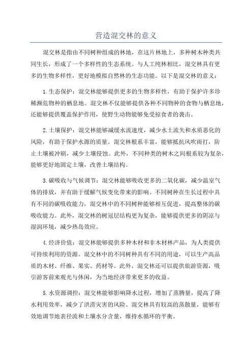 营造混交林的意义