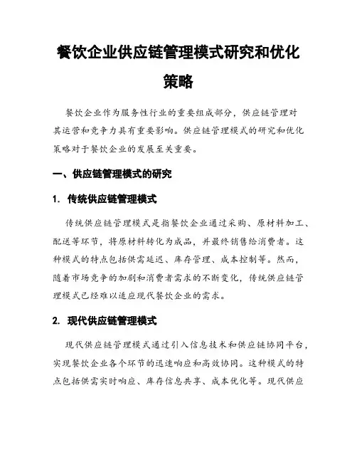 餐饮企业供应链管理模式研究和优化策略