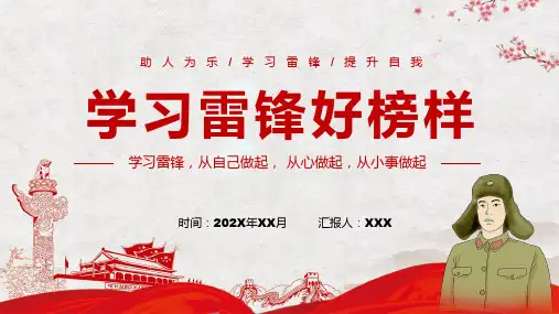 学习雷锋好榜样雷锋精神教育宣传学习讲座ppt课件