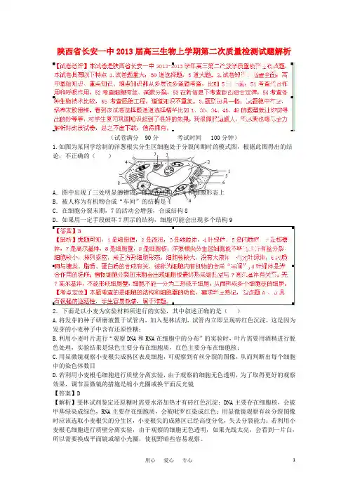 陕西省西安市2013届高三生物上学期第二次质量检测试题解析(教师版)新人教版