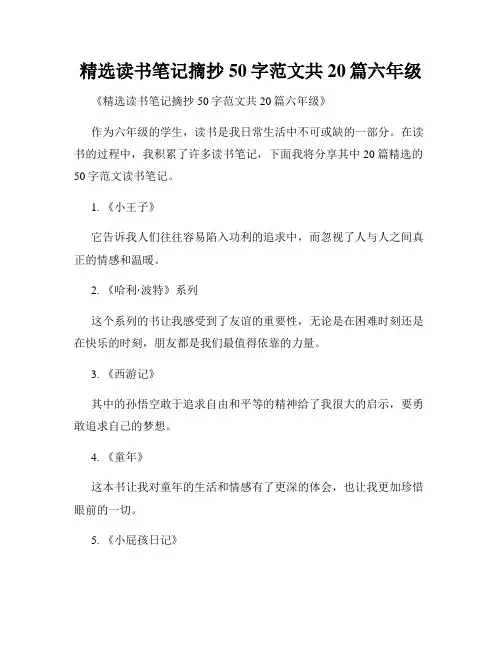 精选读书笔记摘抄50字范文共20篇六年级