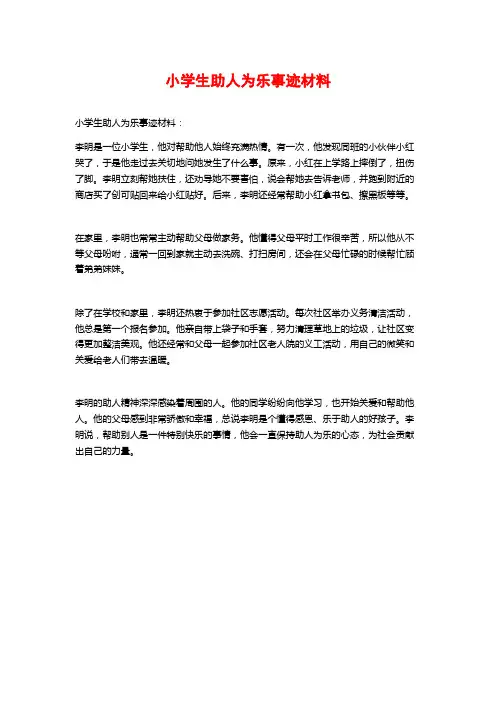 小学生助人为乐事迹材料