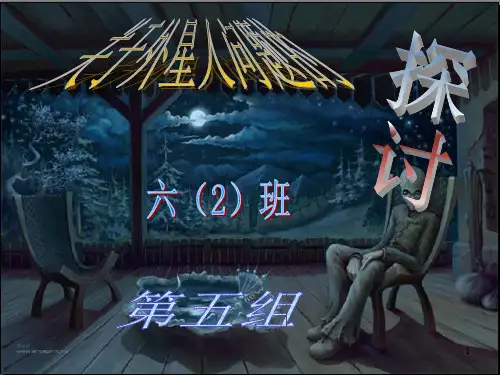 外星人PPT课件