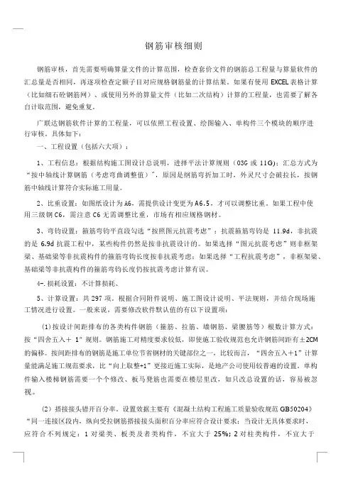 最新版广联达钢筋计算审核实施细则(2016)
