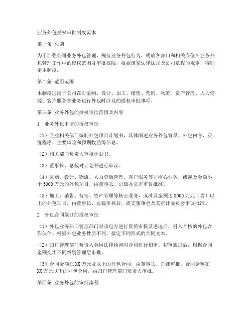 业务外包授权审批制度范本