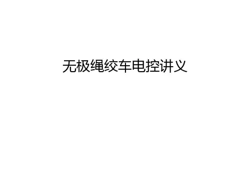 无极绳绞车电控讲义教学提纲
