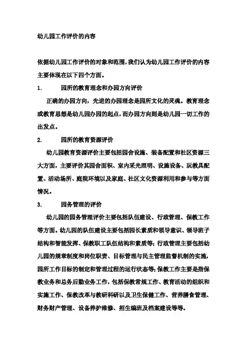 幼儿园工作评价的内容