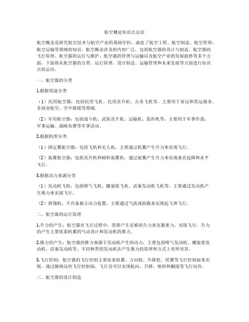 航空概论知识点总结