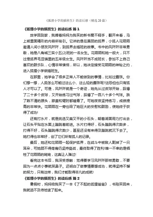 《狐狸小学的插班生》的读后感（精选20篇）