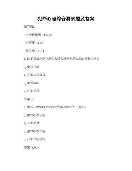 犯罪心理综合测试题及答案