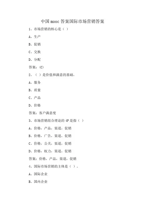 中国mooc答案国际市场营销答案