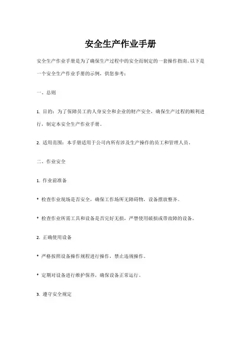 安全生产作业手册