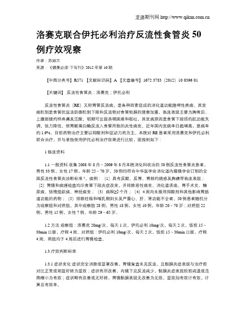 洛赛克联合伊托必利治疗反流性食管炎50例疗效观察