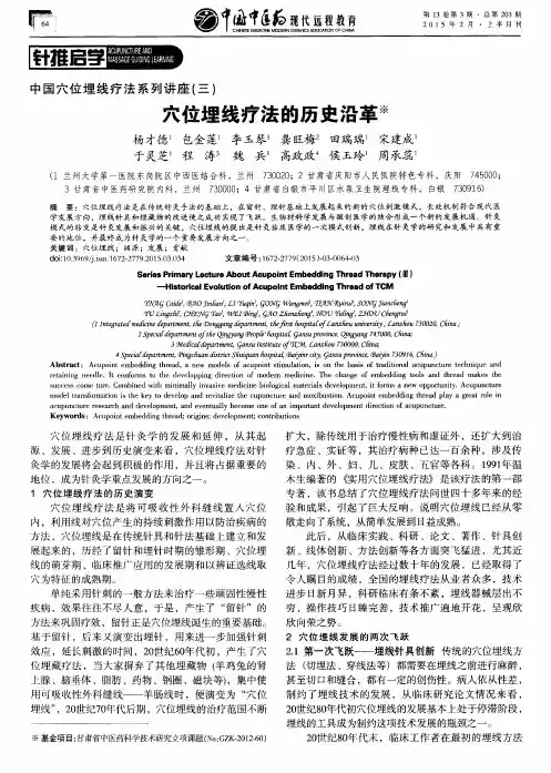 中国穴位埋线疗法系列讲座(三)穴位埋线疗法的历史沿革