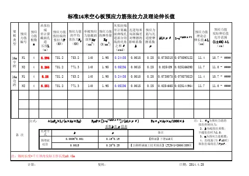 16米空心板梁张拉数据