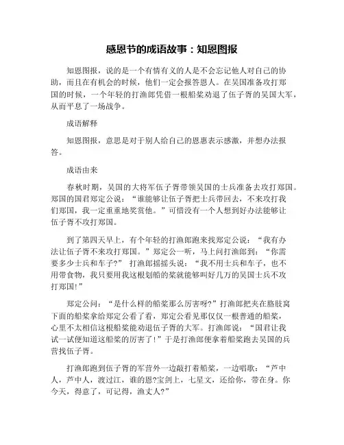 感恩节的成语故事：知恩图报