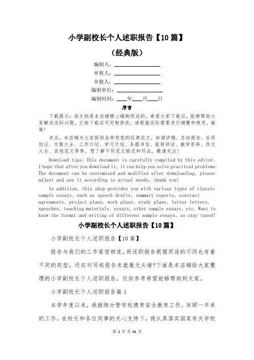 小学副校长个人述职报告【10篇】