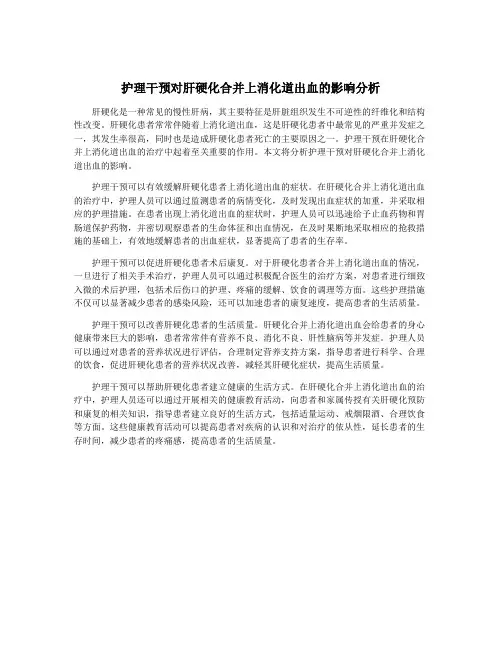 护理干预对肝硬化合并上消化道出血的影响分析