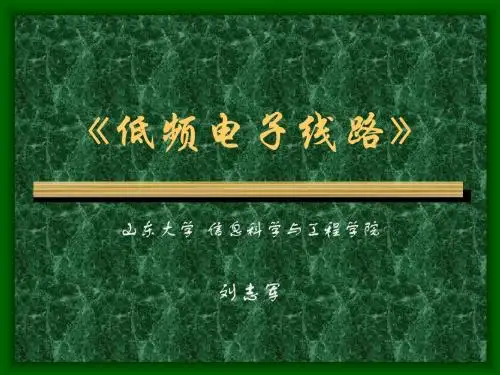 低频电子线路 (2)