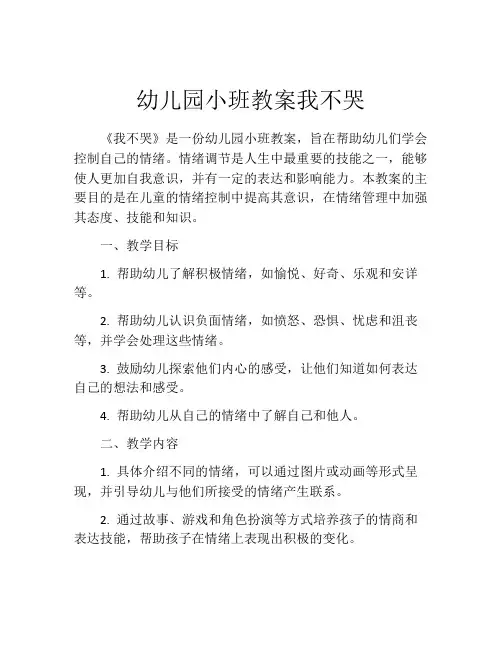幼儿园小班教案我不哭