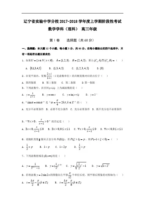 辽宁省实验中学分校2017-2018学年高三10月月考数学(理)试题 Word版含答案