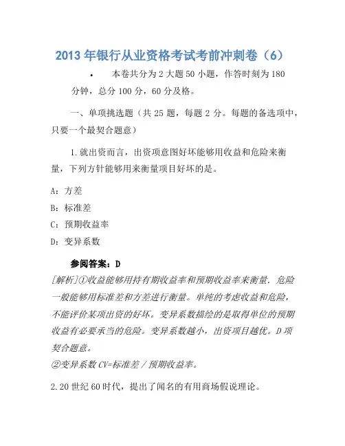 2013年银行从业资格考试考前冲刺卷(6)(3)
