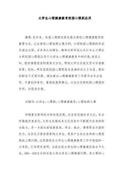 大学生心理健康教育校园心理剧应用