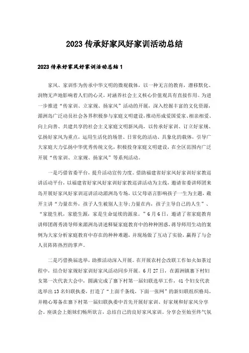 2023传承好家风好家训活动总结