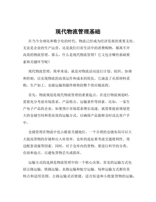现代物流管理基础