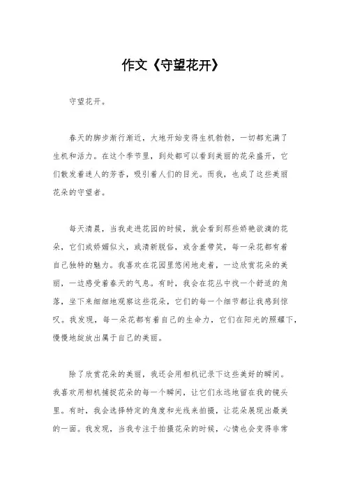 作文《守望花开》