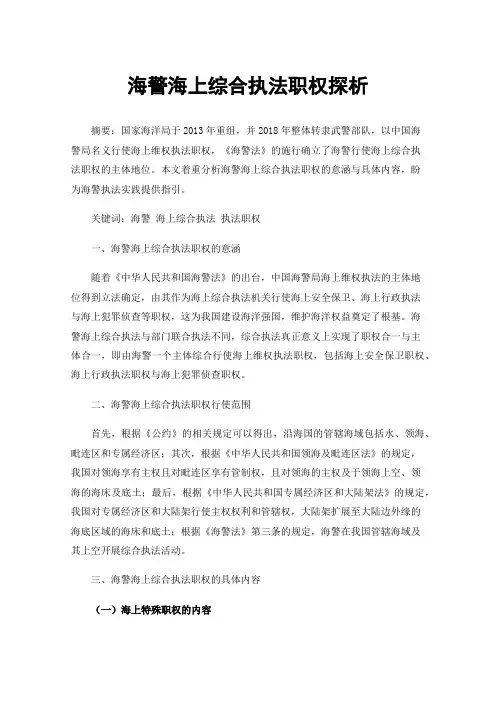 海警海上综合执法职权探析