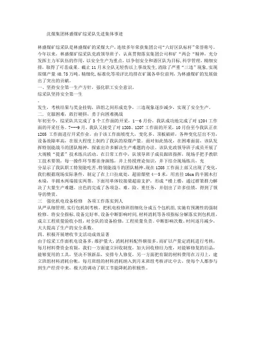 沈煤集团煤矿综采队先进集体事迹