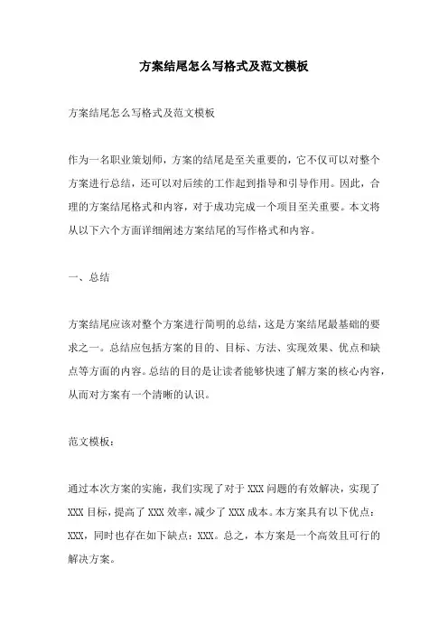 方案结尾怎么写格式及范文模板