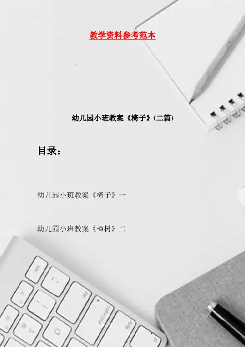 幼儿园小班教案《椅子》(二篇)