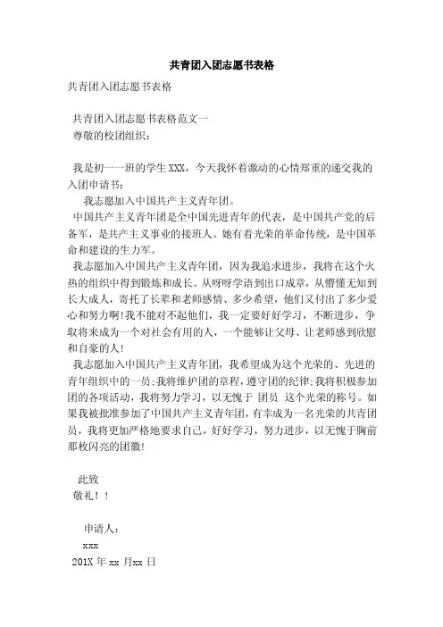 共青团入团志愿书表格（范本）