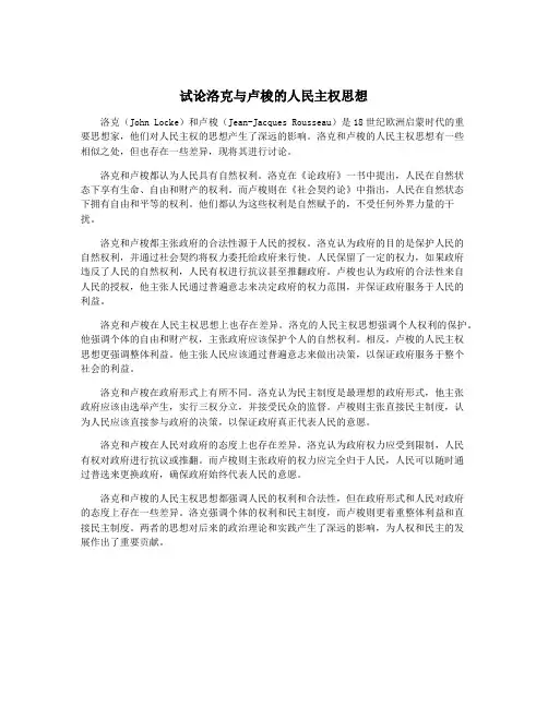 试论洛克与卢梭的人民主权思想