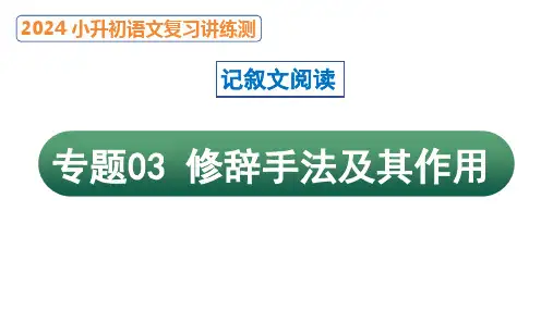 专题03 修辞手法及其作用(课件)2024年小升初语文复习暑假衔接讲练测(统编版)