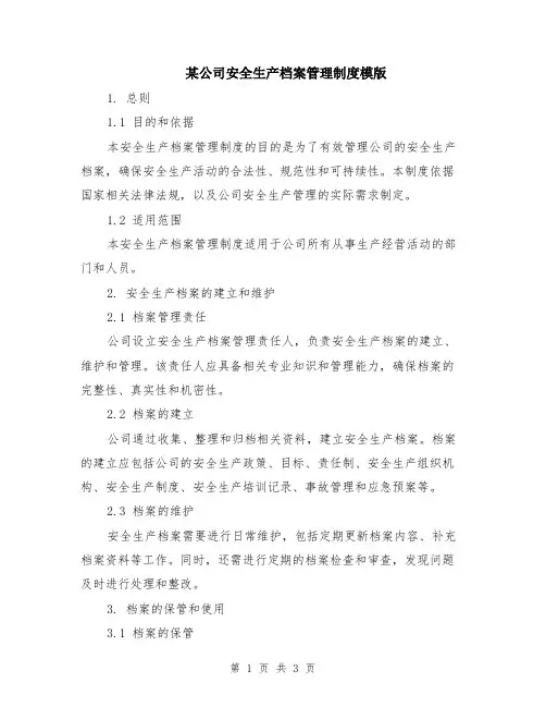 某公司安全生产档案管理制度模版