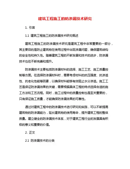 建筑工程施工的防渗漏技术研究