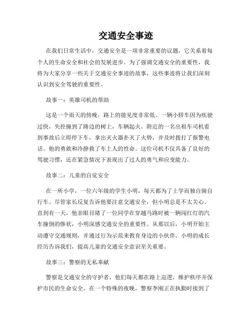 交通安全事迹