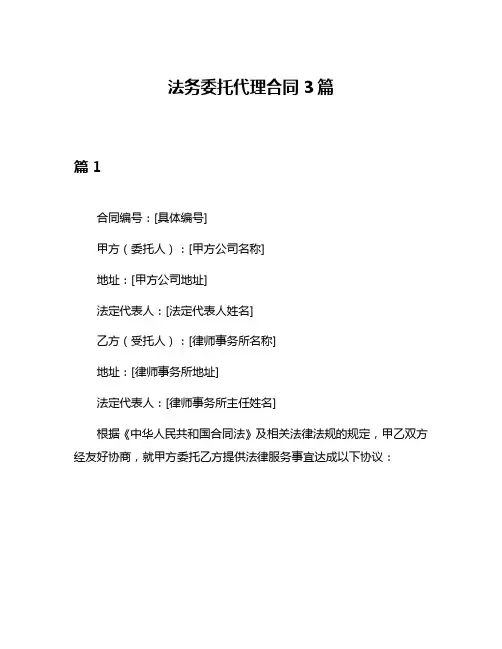 法务委托代理合同3篇