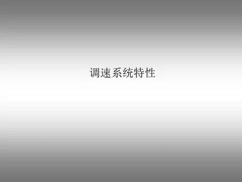 汽轮机培训精品讲义：调速系统的静态特性