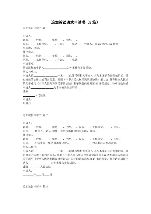 追加诉讼请求申请书(5篇)