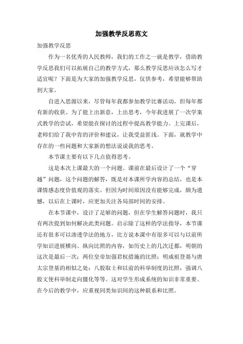 加强教学反思范文