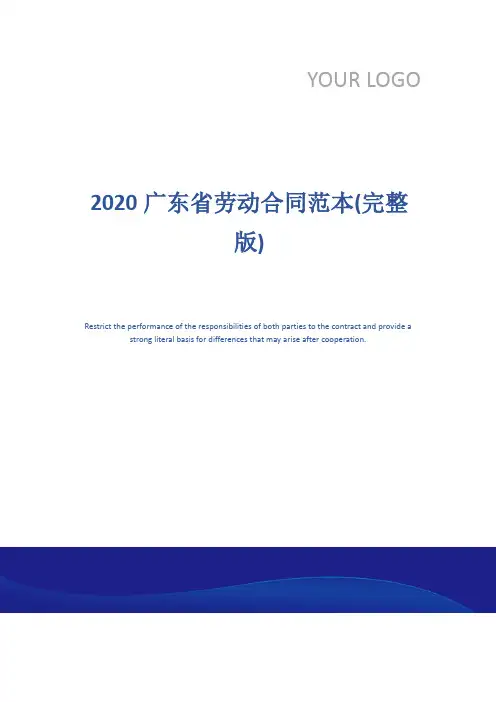 2020广东省劳动合同范本(完整版)