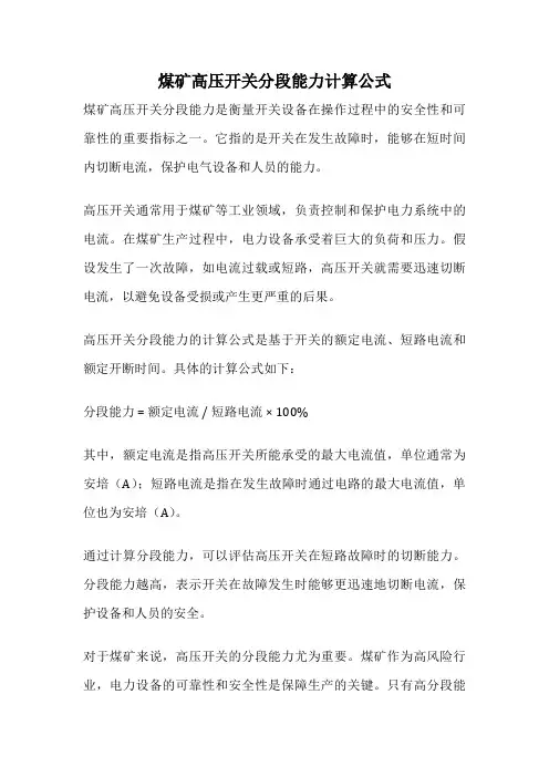 煤矿高压开关分段能力计算公式